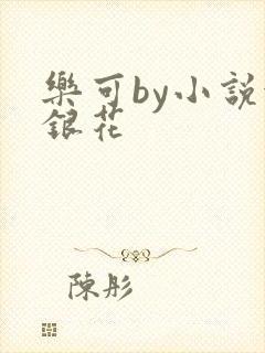 乐可by小说金银花