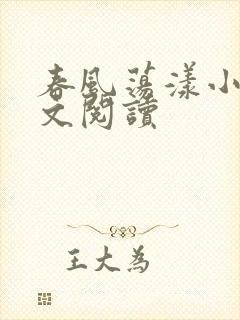 春风荡漾小说全文阅读