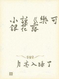 小说《乐可》金银花露