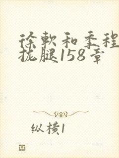 徐软和季程合不拢腿158章