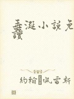 垂涎小说免费阅读