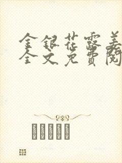 金银花露姜可 全文免费阅读封面
