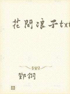 花间浪子txt