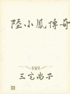 陆小凤传奇之