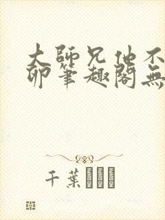 大师兄他不停产卵笔趣阁无弹窗