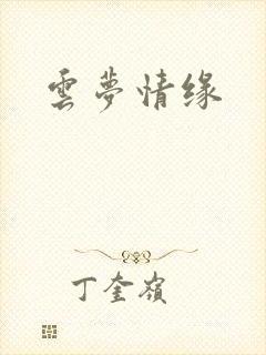 云梦情缘封面