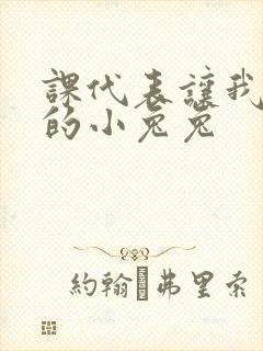 课代表让我吃它的小兔兔封面