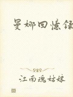 曼娜回忆录续