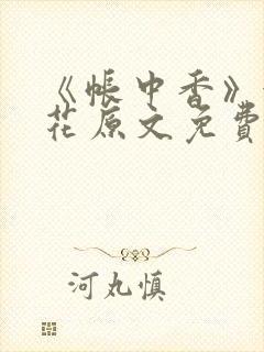 《帐中香》金银花原文免费阅读封面