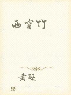 西窗竹