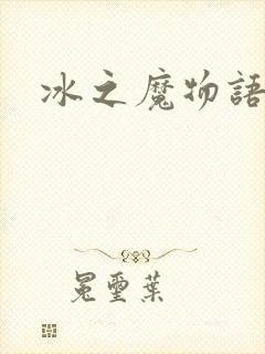 冰之魔物语封面