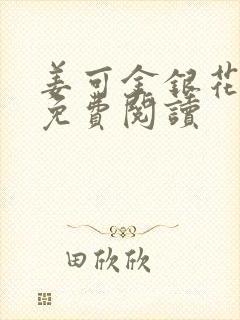 姜可金银花全文免费阅读
