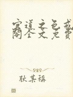 官道之色戒笔趣阁全文免费