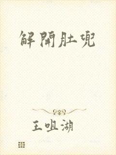 解开肚兜封面