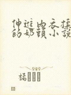 伸进内衣揉捏她的奶头小说学生