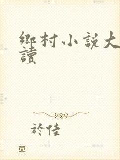 乡村小说大全阅读