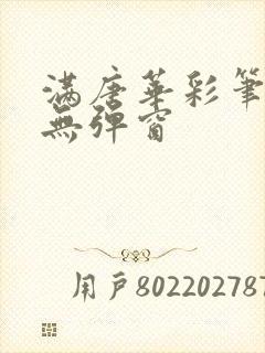 满唐华彩笔趣阁无弹窗