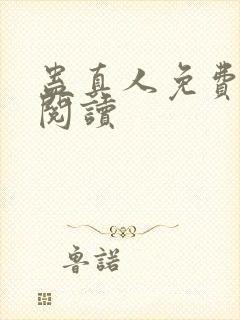 蛊真人免费在线阅读