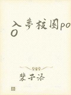 入梦校园poPO