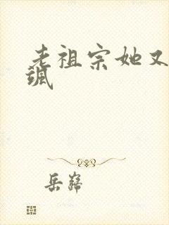 老祖宗她又美又飒封面