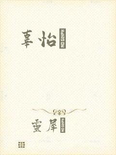辜怡媃