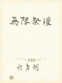 无限祭坛