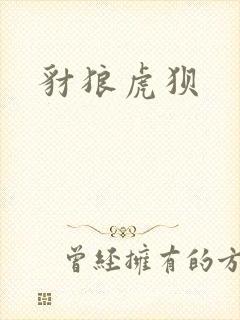 豺狼虎狈封面