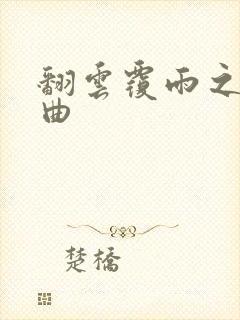 翻云覆雨之逐艳曲