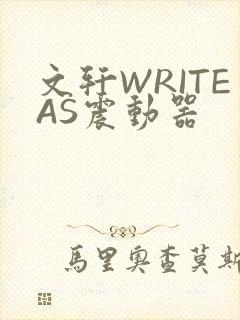 文轩WRITEAS震动器