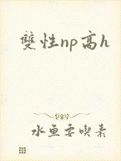双性np高h