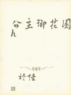 公主御花园hlh