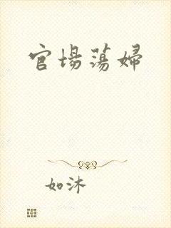 官场荡妇