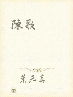 陈歌