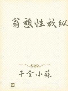 翁憩性放纵交换封面