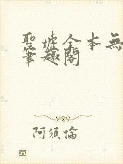圣墟全本无弹窗笔趣阁