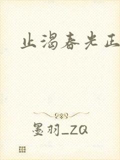 止渴春光正好