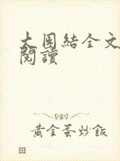 大团结全文免费阅读