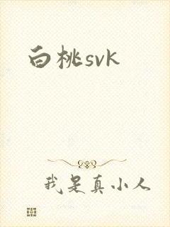白桃svk封面