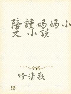 陪读妈妈小说全文 小说