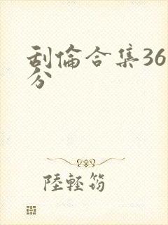 刮伦合集36部分