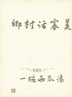乡村活寡美人沟