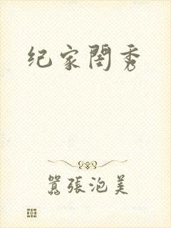 纪家闺秀
