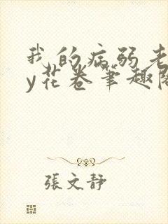 我的病弱老婆by花卷笔趣阁全文封面