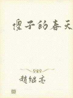 傻子的春天封面
