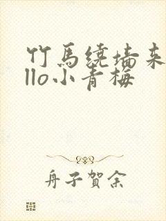 竹马绕墙来hello小青梅封面