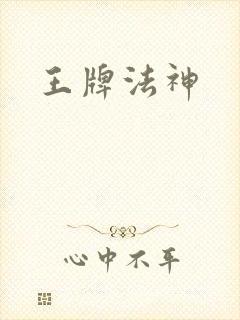 王牌法神