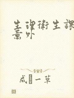 生理卫生课上的意外封面