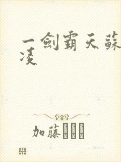 一剑霸天苏信赵凌