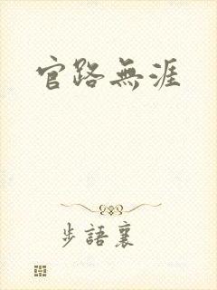 官路无涯