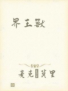 界王兽